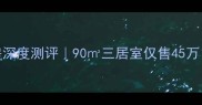菏泽永和嘉园二手房深度测评90三居室仅售45万学区房户型价格全