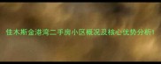 佳木斯金港湾二手房小区概况及核心优势分析