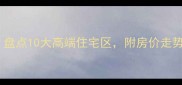 深圳南山二手房推荐盘点10大高端住宅区附房价走势与购房攻略最新