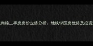 成都西城尚锦二手房房价走势分析地铁学区房优势及投资潜力解读