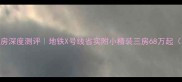 三水碧湖花园二手房深度测评地铁X号线省实附小精装三房68万起附最新房价走势