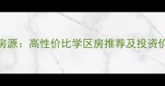 广州白云区同和二手房最新房源高性价比学区房推荐及投资价值分析附真实成交案例