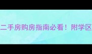 重庆江北观音桥二手房购房指南必看附学区地铁房源全攻略