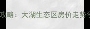 洪泽大湖置业二手房全攻略大湖生态区房价走势学区配套投资自住指南
