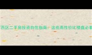 河西区二手房投资自住指南这些高性价比楼盘必看