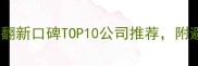 最新榜单北京二手房翻新口碑TOP10公司推荐附避坑指南与选装攻略