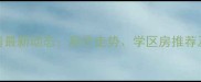 蕲春二手房最新动态房价走势学区房推荐及购房攻略