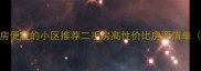 成都租房便宜的小区推荐二手房高性价比房源清单最新
