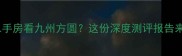 兖州二手房看九州方圆这份深度测评报告来了