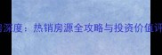 天津恒华公寓二手房深度热销房源全攻略与投资价值评估附最新价格