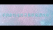 江夏南车花园二手房房价走势及最新房源推荐附学区划片