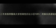 广州二手房推荐暨南大学旁高性价比小区TOP5附真实房源链接