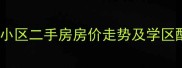 临邑金龙盛世花园小区二手房房价走势及学区配套全最新版