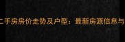 张家港福新苑二手房房价走势及户型最新房源信息与投资价值评估