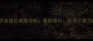 成都澳洲湾二手房房价走势分析最新报价投资价值与区域优劣势全