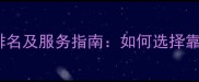 佛山二手房评估公司排名及服务指南如何选择靠谱机构最新全攻略