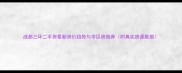 成都三环二手房最新房价趋势与学区房推荐附真实房源数据