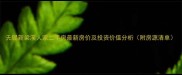 无锡新梁溪人家二手房最新房价及投资价值分析附房源清单