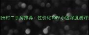 田村二手房推荐性价比TOP5小区深度测评