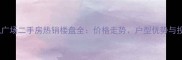 镇海吾悦广场二手房热销楼盘全价格走势户型优势与投资价值