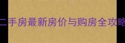 成都金林俊景二手房最新房价与购房全攻略9月更新