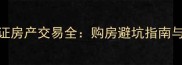 鑫世界小区无证房产交易全购房避坑指南与法律风险警示