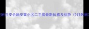 龙岩西安金融安置小区二手房最新价格及优势9月数据