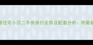阮家台铁路住宅小区二手房房价走势及配套分析附最新交易数据