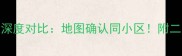最新复昌小区与白楼小区深度对比地图确认同小区附二手房房价户型配套全