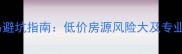 二手房交易避坑指南低价房源风险大及专业评估方法