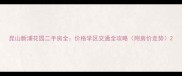 昆山新浦花园二手房全价格学区交通全攻略附房价走势