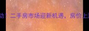 聊城老旧小区改造启动二手房市场迎新机遇房价上涨投资价值提升全