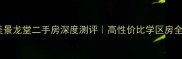 郑州美景龙堂二手房深度测评高性价比学区房全攻略