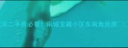 北京二手房必看南城宝藏小区东南角房源
