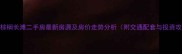 温江棕榈长滩二手房最新房源及房价走势分析附交通配套与投资攻略