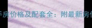 慈溪梅林小区二手房价格及配套全附最新房价走势与购房指南