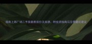 淮南上郑广场二手房最新房价及房源附投资指南与交易避坑建议