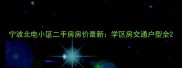 宁波北电小区二手房房价最新学区房交通户型全
