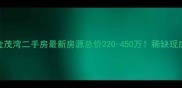 青岛团岛金茂湾二手房最新房源总价220-450万稀缺现房海景资产