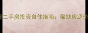 三水核心地段排屋二手房投资自住指南稀缺房源价值与购房全攻略
