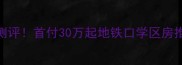 常熟湖苑四区二手房深度测评首付30万起地铁口学区房推荐90后买房必看攻略