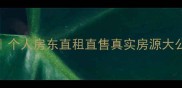 绥芬河二手房交易全攻略个人房东直租直售真实房源大公开手把手教你避坑省钱