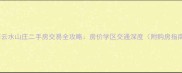 临海云水山庄二手房交易全攻略房价学区交通深度附购房指南