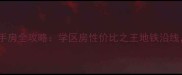 青岛凤凰园小区二手房全攻略学区房性价比之王地铁沿线附最新房价走势