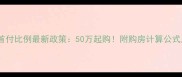 桐乡二手房首付比例最新政策50万起购附购房计算公式及避坑指南
