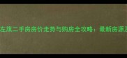 呼和浩特土左旗二手房房价走势与购房全攻略最新房源及投资指南