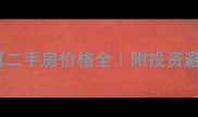 洛溪大桥两翼二手房价格全附投资避坑指南