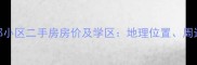 金乡崇文名都小区二手房房价及学区地理位置周边配套全指南