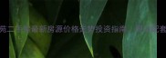 娄底金碧文苑二手房最新房源价格走势投资指南周边配套及购房建议