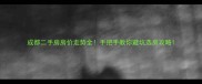 成都二手房房价走势全手把手教你避坑选房攻略